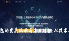 揭秘国内数字钱包的发展
