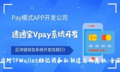 如何应对TPWallet助记词和私