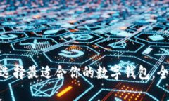 2023年数字钱包大比拼：选