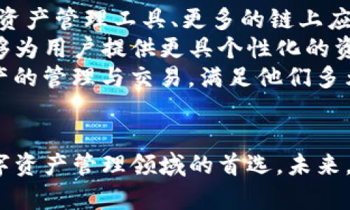 tpwallet最新消息深度解读：释放新机遇与挑战的数字资产管理平台
tpwallet, 数字资产, 交易平台, 区块链/guanjianci

在这个快速变化的数字时代，区块链技术及其应用逐渐渗透到我们的生活中，其中数字资产的管理与交易引起了广泛的关注。作为一种新兴的资产管理工具，tpwallet在这一领域展示了其独特的优势与潜力。本文将围绕tpwallet的最新消息进行详细解读，探讨其对数字资产管理的影响以及可能带来的机遇与挑战。

什么是tpwallet？
tpwallet作为一款业内领先的数字资产管理钱包，旨在为用户提供安全、便捷的数字资产存储和交易服务。它不仅支持多种主流加密货币的存储与交易，还具备去中心化金融(DeFi)、NFT交易等多种功能，满足用户多样化的需求。
tpwallet的设计理念是简化用户体验，让每一个人都能轻松使用区块链技术，管理自己的资产。通过tpwallet，用户可以安全地管理自己的私钥，保障其数字资产的安全性。同时，tpwallet还提供了便捷的交易服务，如即时汇兑、资产兑换以及链上资产管理等功能。

tpwallet的最新消息
近期tpwallet发布了一系列新功能和更新，这些更新不仅提升了用户体验，同时也加强了钱包的功能性。例如，tpwallet新增的多重签名功能，可以有效提升用户的资产安全性。多重签名技术要求在进行交易时，需要多个私钥的同意，这在很大程度上避免了因单一私钥被盗而导致的资产损失。
此外，tpwallet还了其用户界面，让新用户能够更直观地理解如何使用钱包的各项功能。这些更新体现了tpwallet团队对用户需求的深刻理解，以及对技术发展的敏锐洞察力。

tpwallet在数字资产管理中的地位
随着数字资产的普及，越来越多的人开始关注如何安全、有效地管理这些资产。tpwallet凭借其强大的技术架构和丰富的功能，迅速崛起为用户管理数字资产的最佳选择之一。
近年来，DeFi的兴起使得用户对传统金融的需求出现了转变，tpwallet恰好迎合了这种趋势。它不仅让用户可以随时随地管理自己的资产，还为用户提供了参与DeFi的机会，如流动性挖矿、收益农业等。此外，tpwallet支持多种区块链，可以让用户在同一个平台上管理不同链上的资产，极大地方便了用户。

可能相关的问题讨论

tpwallet如何确保用户资产安全？
在数字资产领域，安全性永远是用户最为关心的问题之一。tpwallet通过多层次的安全机制，确保用户的数字资产不受到外界威胁。首先，tpwallet采用行业标准的加密技术，确保用户的私钥、密码等敏感信息不会被泄露。其次，tpwallet提供了多重签名功能，用户在进行重要交易时需进行多次验证，进一步提高了资产安全性。
此外，tpwallet定期进行系统安全审计，主动发现潜在的安全隐患并及时修复。这些措施都极大提升了tpwallet的安全性，让用户能够更加安心地使用这个平台管理自己的资产。
再者，tpwallet还建立了快速反应机制，一旦发现有用户的账户存在异常活动，系统会立即向用户发出警报，并阻止相关交易的进行。此外，用户也可以通过设置多重验证来进一步增强安全性，比如邮件确认、短信验证码及生物识别等方式，形成一个多层次的保护体系。

tpwallet如何用户体验？
用户体验在数字资产管理平台的成功与否上起着至关重要的作用。tpwallet充分意识到这一点，因此在设计产品时，始终将用户需求放在首位。首先，tpwallet在界面设计上非常，使得用户在使用过程中不需要进行复杂的操作，有效降低了使用门槛。
其次，tpwallet提供新手引导功能，让初次接触数字资产的用户能够快速上手。例如，在用户首次使用钱包时，系统会自动弹出一系列使用说明和操作提示，帮助用户了解如何安全存储和交易他们的资产。再加上明确的分类与标签，用户在寻找某一特定功能时，可以轻松找到相应的选项。
与此同时，tpwallet还建立了完善的客户支持系统，用户在使用过程中遇到任何问题，都可以通过在线客服、社区论坛等多种方式寻求帮助。客服团队的回应速度也非常快，确保每位用户都能及时解决问题，提升用户的整体体验。

tpwallet在未来的发展趋势是什么？
随着区块链技术的不断发展，tpwallet也在不断扩展其功能与市场。未来，tpwallet计划推出更多功能来满足日益增长的用户需求，例如更加智能的资产管理工具、更多的链上应用程序等。此外，tpwallet还计划与各类DeFi项目合作，让用户可以通过钱包直接参与流动性挖矿等活动，进一步拓展其市场空间。
此外，tpwallet还在探索如何利用人工智能和大数据分析来提供更精准的市场信息与投资建议。通过分析用户的交易习惯和市场动态，tpwallet能够为用户提供更具个性化的资产管理方案，帮助用户在复杂的市场环境中做出更加明智的决策。
最后，tpwallet也在考虑如何提升其跨链功能，使用户可以通过一个平台管理不同区块链上的资产。这将极大地方便用户在不同生态系统中进行资产的管理与交易，满足他们多元化的投资需求。

总结
tpwallet不仅是一个数字资产管理的平台，它还代表着区块链技术的发展和应用。通过不断的技术创新和用户体验，tpwallet正逐步成为用户在数字资产管理领域的首选。未来，随着数字资产市场的不断扩大，tpwallet将继续发挥其领先作用，为用户提供更加优质的服务和更安全的资产管理体验。