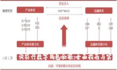 如何轻松查询农行数字钱