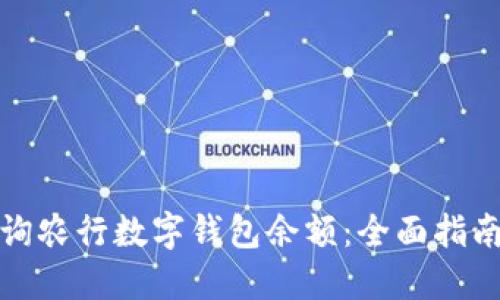 如何轻松查询农行数字钱包余额：全面指南与实用技巧