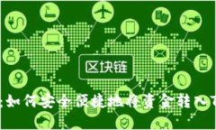 全面指南：如何安全便捷
