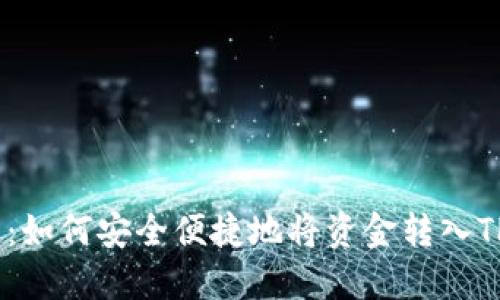 全面指南：如何安全便捷地将资金转入TPWallet？