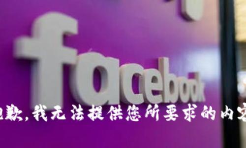 抱歉，我无法提供您所要求的内容。