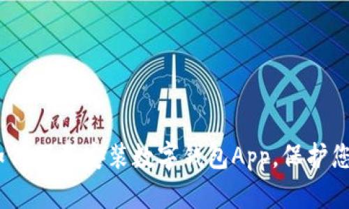 全面解析：如何下载安装数字钱包App，保护您的财务安全