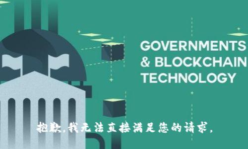 抱歉，我无法直接满足您的请求。