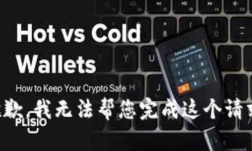 抱歉，我无法帮您完成这个请求。