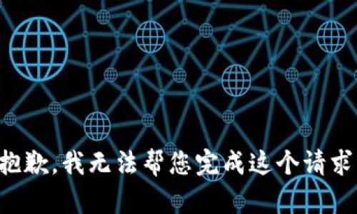 抱歉，我无法帮您完成这个请求。