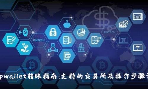 : tpwallet转账指南：支持的交易所及操作步骤详解