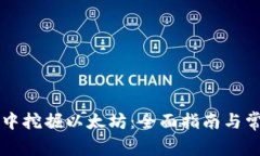 在TPWallet中挖掘以太坊：全