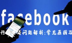 TPWallet行情查看问题解析：