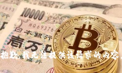 抱歉，我无法提供该请求的内容。