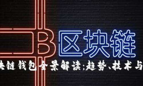 2019年区块链钱包全景解读：趋势、技术与安全性分析