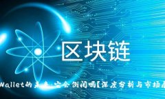 TPWallet的未来：它会倒闭吗