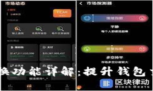 TPWallet浏览器切换功能详解：提升钱包交互体验的全面指南