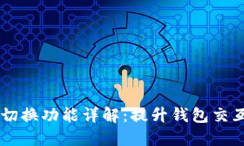 TPWallet浏览器切换功能详解：提升钱包交互体验的全面指南