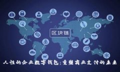人性的企业数字钱包：重