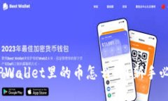 : 2022年TPWallet里的币怎么买