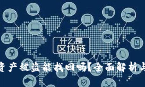 tpwallet资产被盗能找回吗？全面解析与防范措施