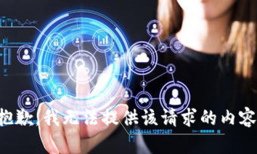 抱歉，我无法提供该请求的内容。