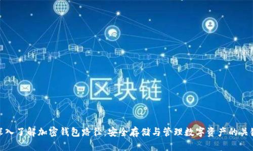 深入了解加密钱包路径：安全存储与管理数字资产的关键