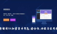 完整解析BK加密货币钱包：