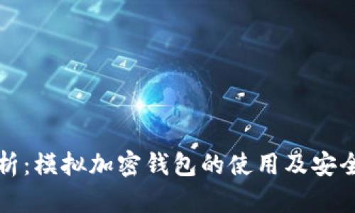 全面解析：模拟加密钱包的使用及安全性详解