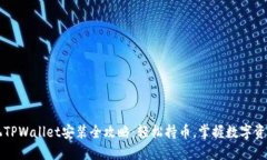苹果手机TPWallet安装全攻略