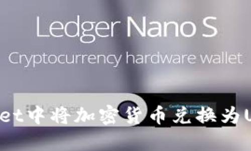 如何在TPWallet中将加密货币兑换为USDT：详细指南