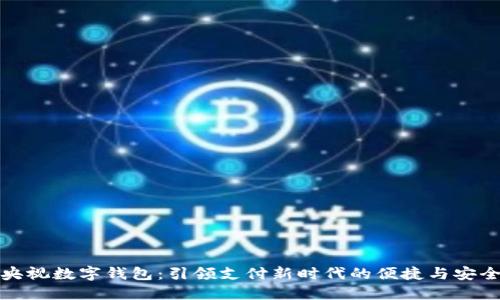 央视数字钱包：引领支付新时代的便捷与安全