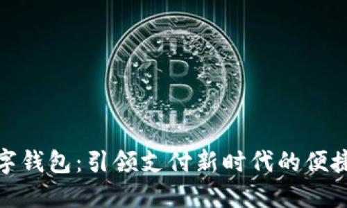 央视数字钱包：引领支付新时代的便捷与安全