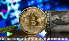 揭密TPWallet如何让币凭空冒