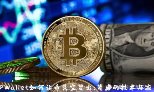 
揭密TPWallet如何让币凭空冒出：背后的技术与应用分析