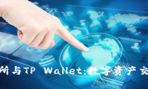 : 深入探讨欧易交易所与TP Wallet：数字资产交易与管理的完美结合