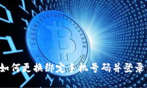 数字钱包如何更换绑定手机号码并登录：完整指南