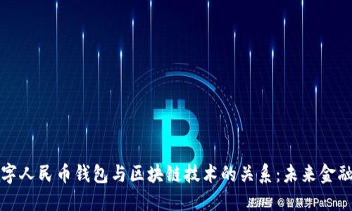 深入探讨数字人民币钱包与区块链技术的关系：未来金融的变革之路