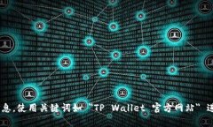 抱歉，我无法提供具体的