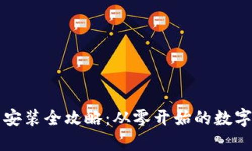 TPWallet下载安装全攻略：从零开始的数字资产管理之旅