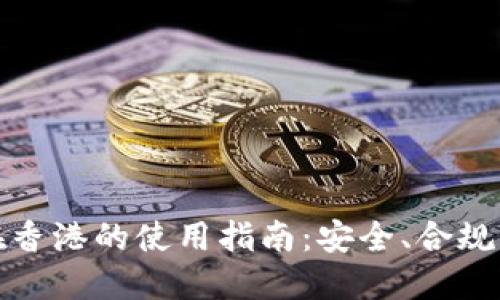 数字货币钱包在香港的使用指南：安全、合规及流行趋势探索