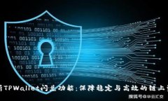 深入解析TPWallet闪兑功能：