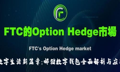 :
开启数字生活新篇章：邮储数字钱包全面解析与应用指南