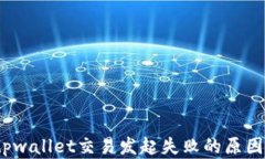 深度解析：tpwallet交易发起