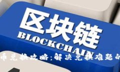 TPWallet币兑换攻略：解决兑