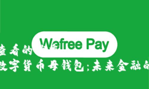 吸引用户查看的优秀  
揭示央行数字货币母钱包：未来金融的关键支撑
