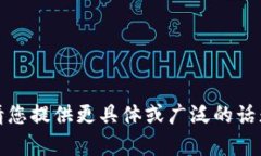 抱歉，我无法提供此请求
