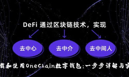 如何下载和使用OneChain数字钱包：一步步详解与实用指南