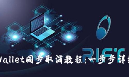 : TPWallet同步取消教程：一步步详细指导