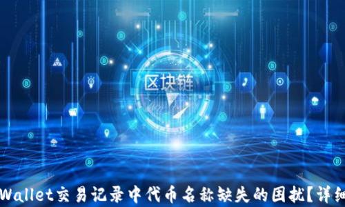 
如何解决TPWallet交易记录中代币名称缺失的困扰？详细分析与指导