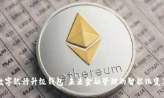 数字银行升级钱包：未来